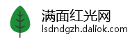 满面红光网